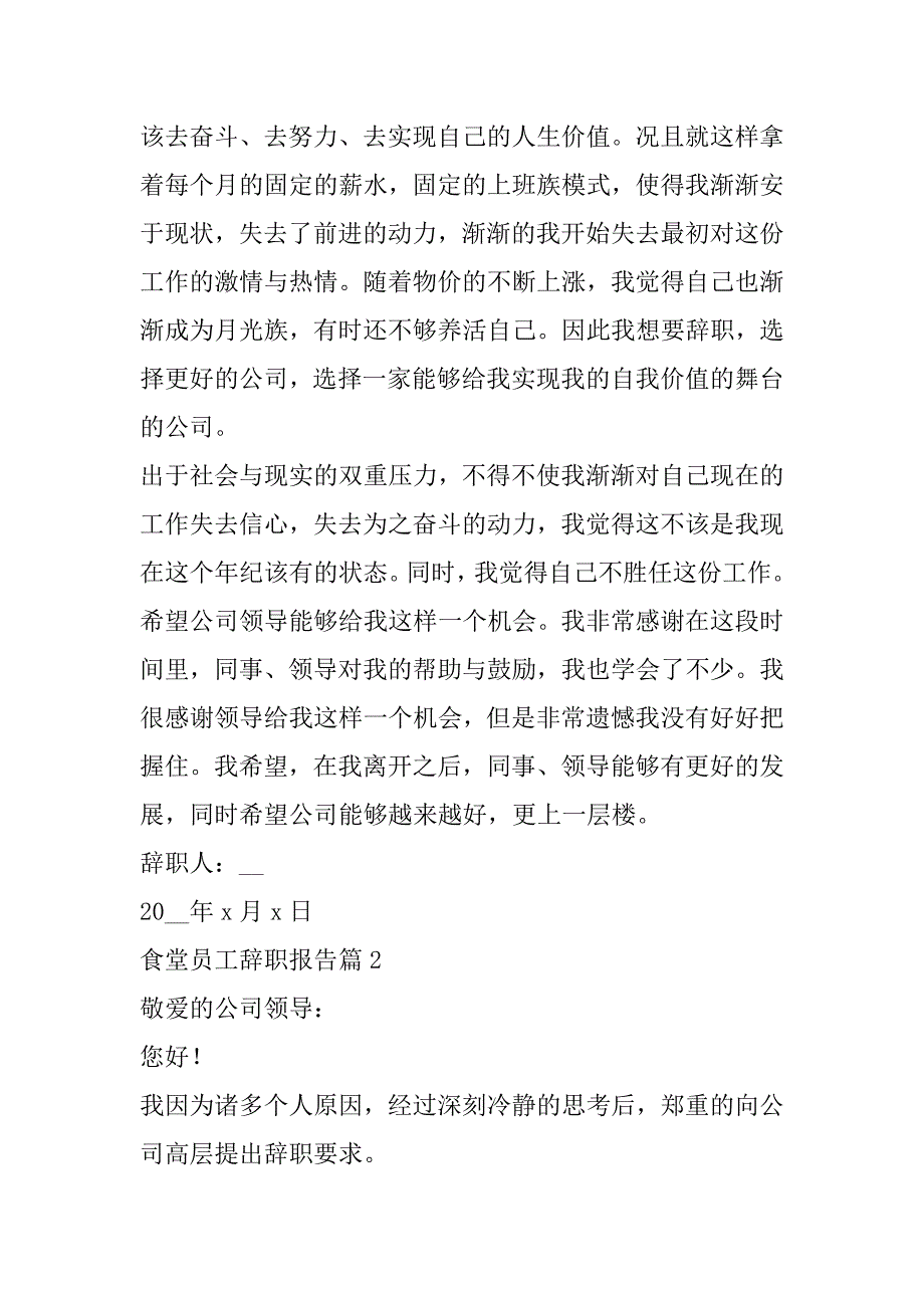 2023年年最新食堂员工辞职报告优秀_第2页