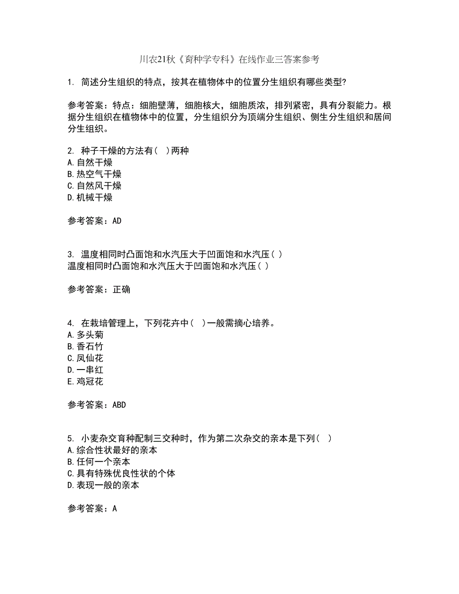 川农21秋《育种学专科》在线作业三答案参考66_第1页