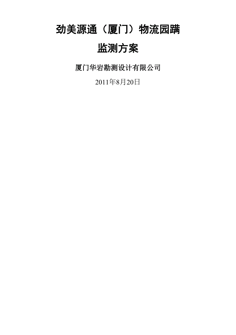 劲美源通物流园基坑监测方案word精品文档10页_第1页