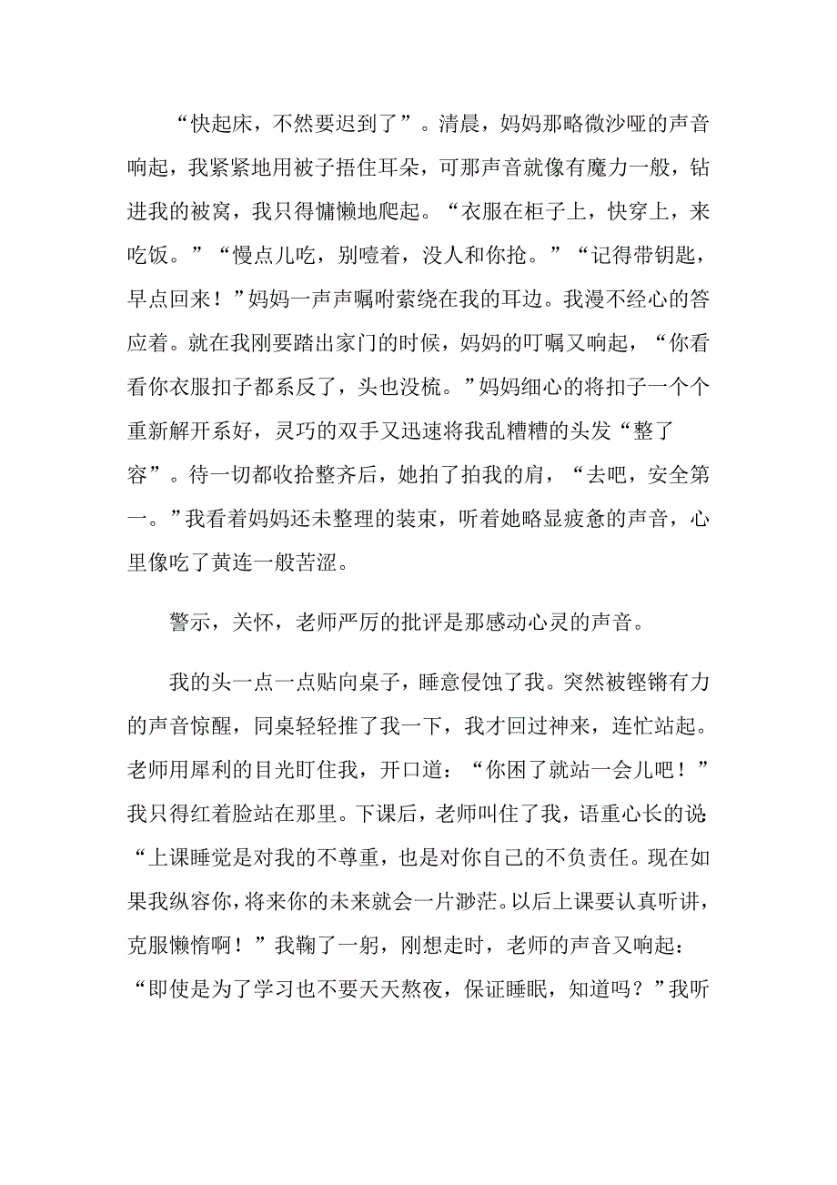 感动心灵的声音作文_第3页