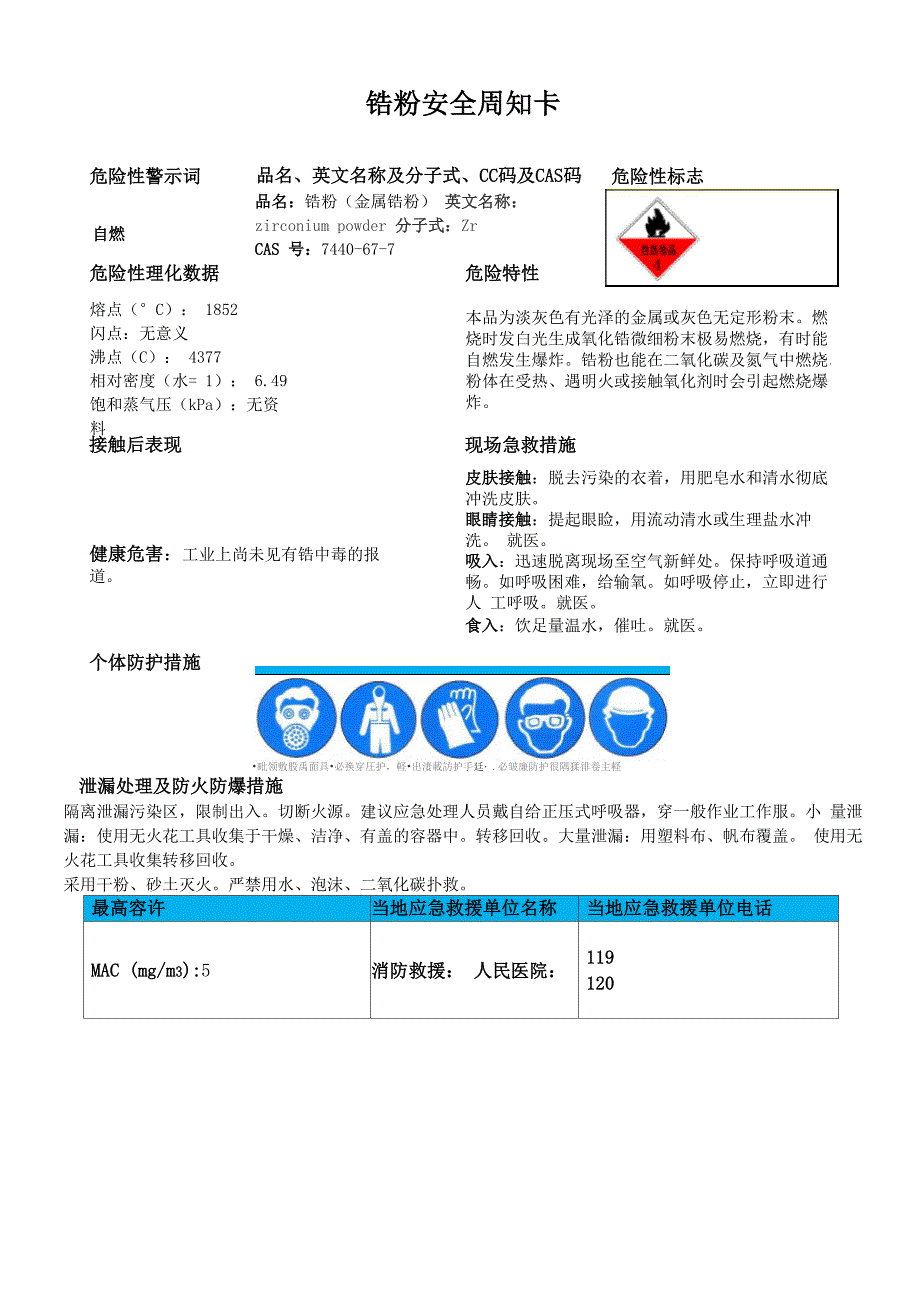 锆粉安全周知卡、职业病危害告知卡、理化特性表_第1页