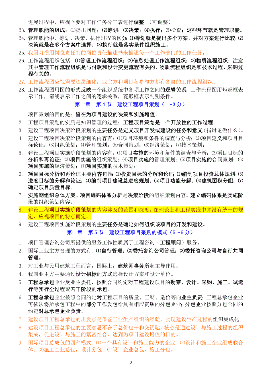 2019年一级建造师建设工程项目管理考前点题划重点复习资料汇编_第3页