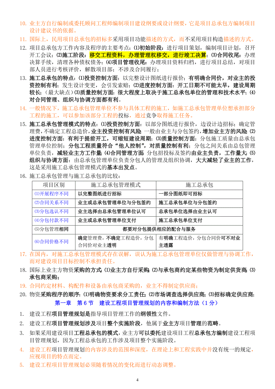 2019年一级建造师建设工程项目管理考前点题划重点复习资料汇编_第4页