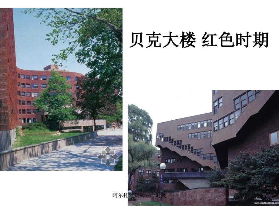 阿尔托建筑的三个时期课件_第4页