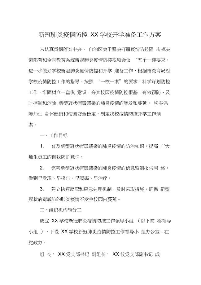 新冠肺炎疫情防控XX学校开学准备工作方案