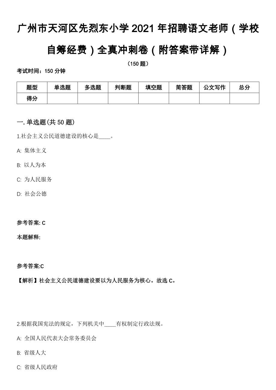 广州市天河区先烈东小学2021年招聘语文老师（学校自筹经费）全真冲刺卷第13期（附答案带详解）_第1页