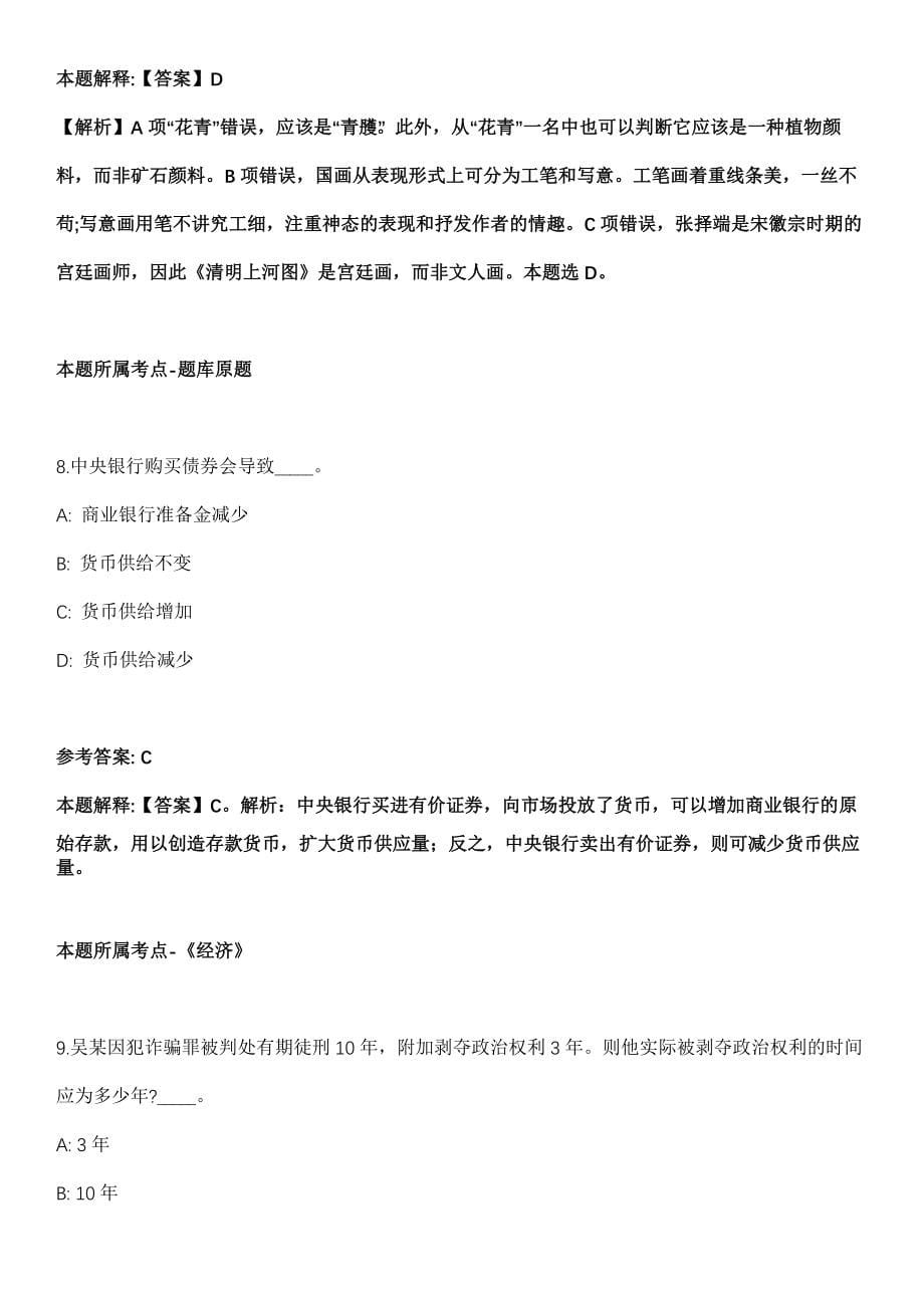 广州市天河区先烈东小学2021年招聘语文老师（学校自筹经费）全真冲刺卷第13期（附答案带详解）_第5页