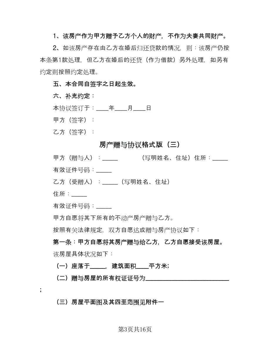 房产赠与协议格式版（九篇）_第3页