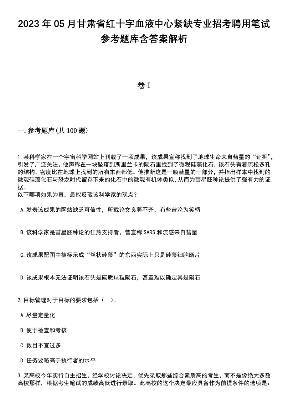 2023年05月甘肃省红十字血液中心紧缺专业招考聘用笔试参考题库含答案解析_1_第1页