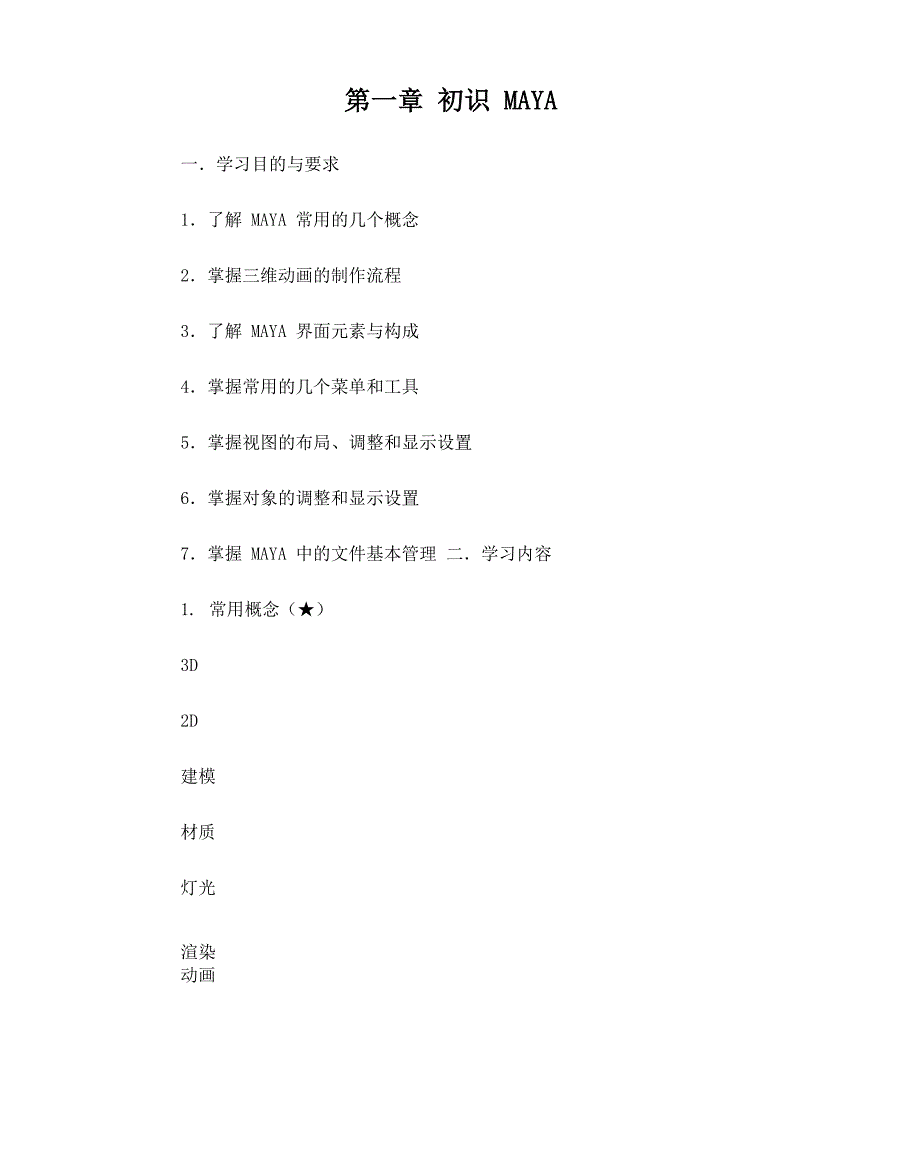 maya建模基础教程_第1页