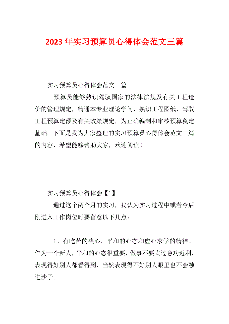 2023年实习预算员心得体会范文三篇_第1页