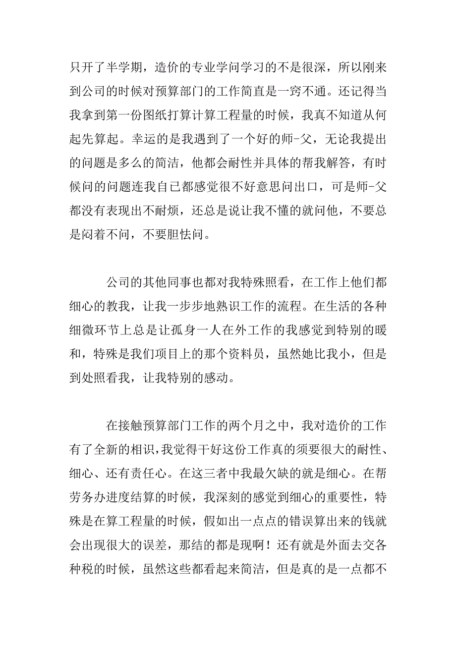 2023年实习预算员心得体会范文三篇_第3页