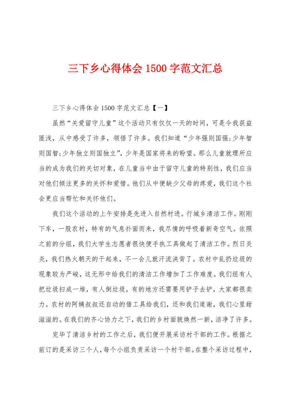 三下乡心得体会1500字范文汇总.docx_第1页