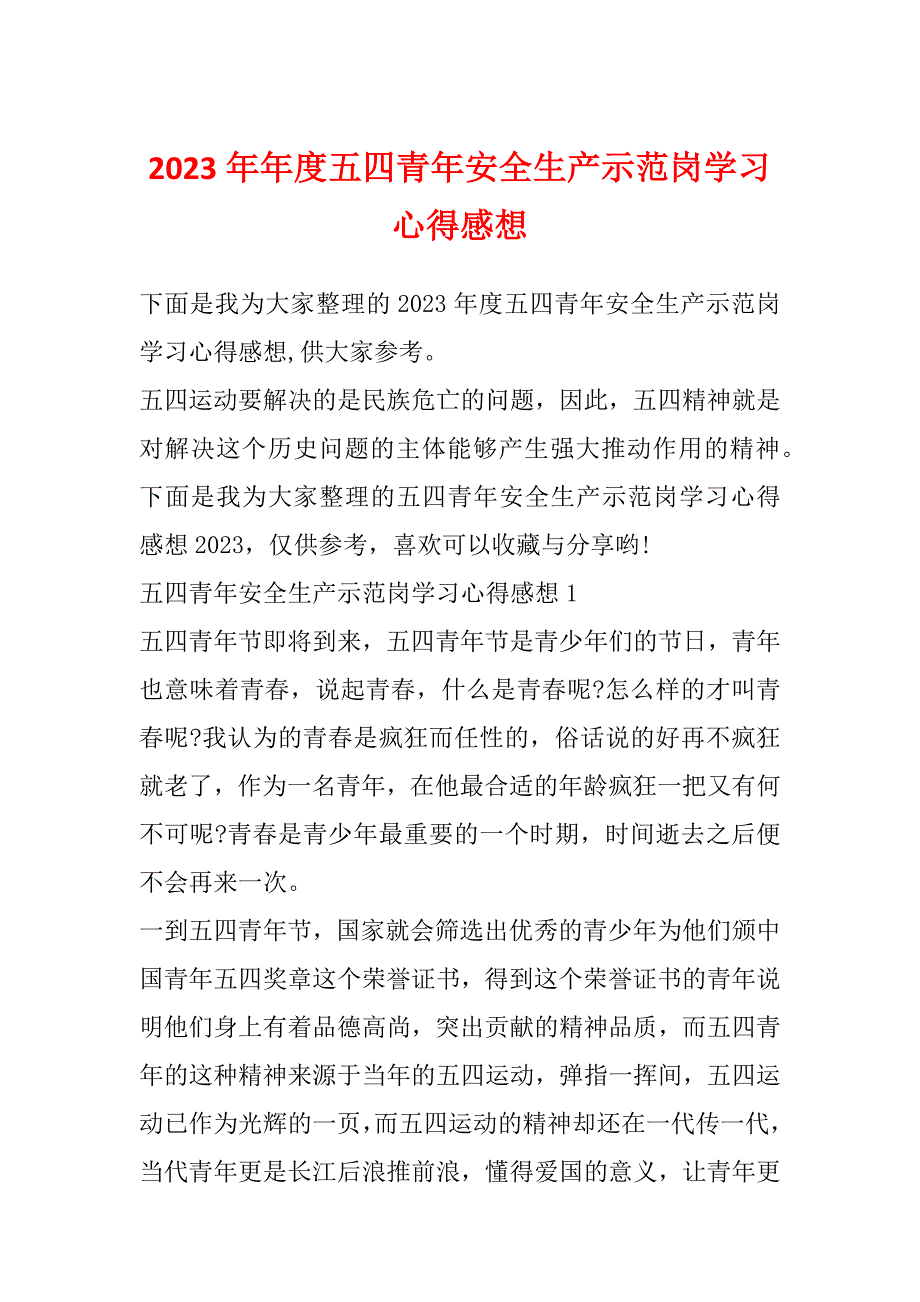 2023年年度五四青年安全生产示范岗学习心得感想_第1页