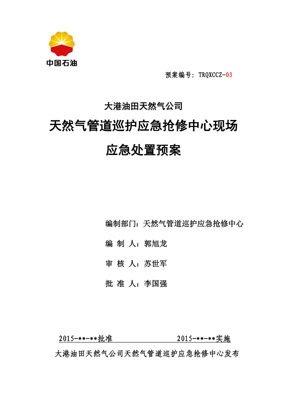 油田天然气公司天然气管道巡护应急抢修中心现场应急处置预案.doc_第1页