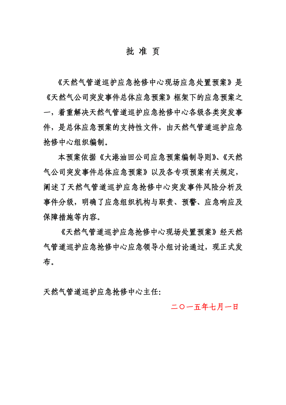 油田天然气公司天然气管道巡护应急抢修中心现场应急处置预案.doc_第2页