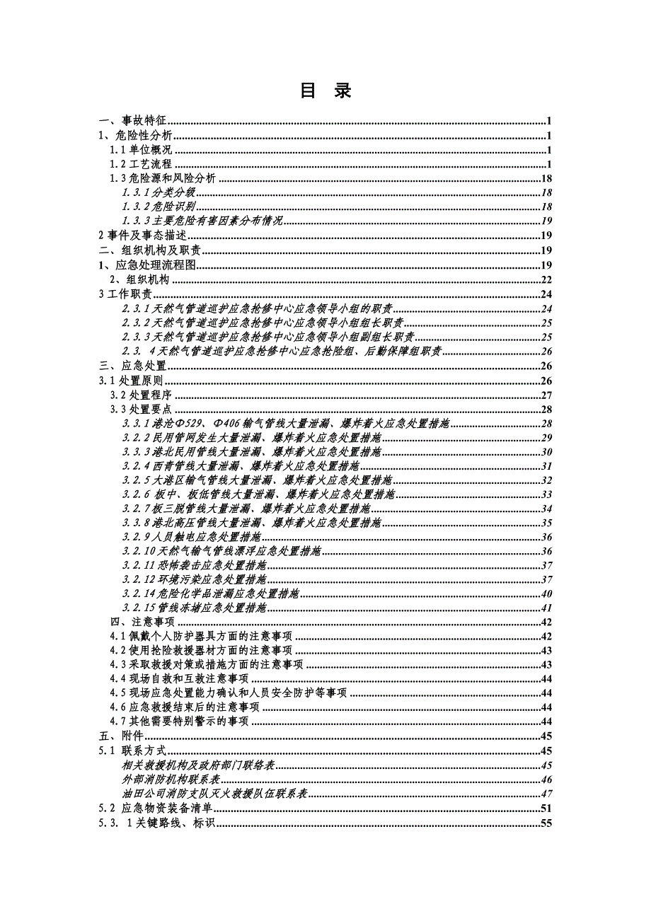 油田天然气公司天然气管道巡护应急抢修中心现场应急处置预案.doc_第3页