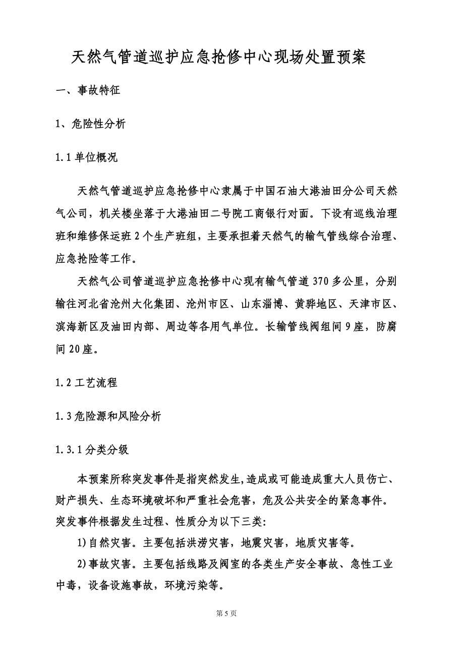 油田天然气公司天然气管道巡护应急抢修中心现场应急处置预案.doc_第5页