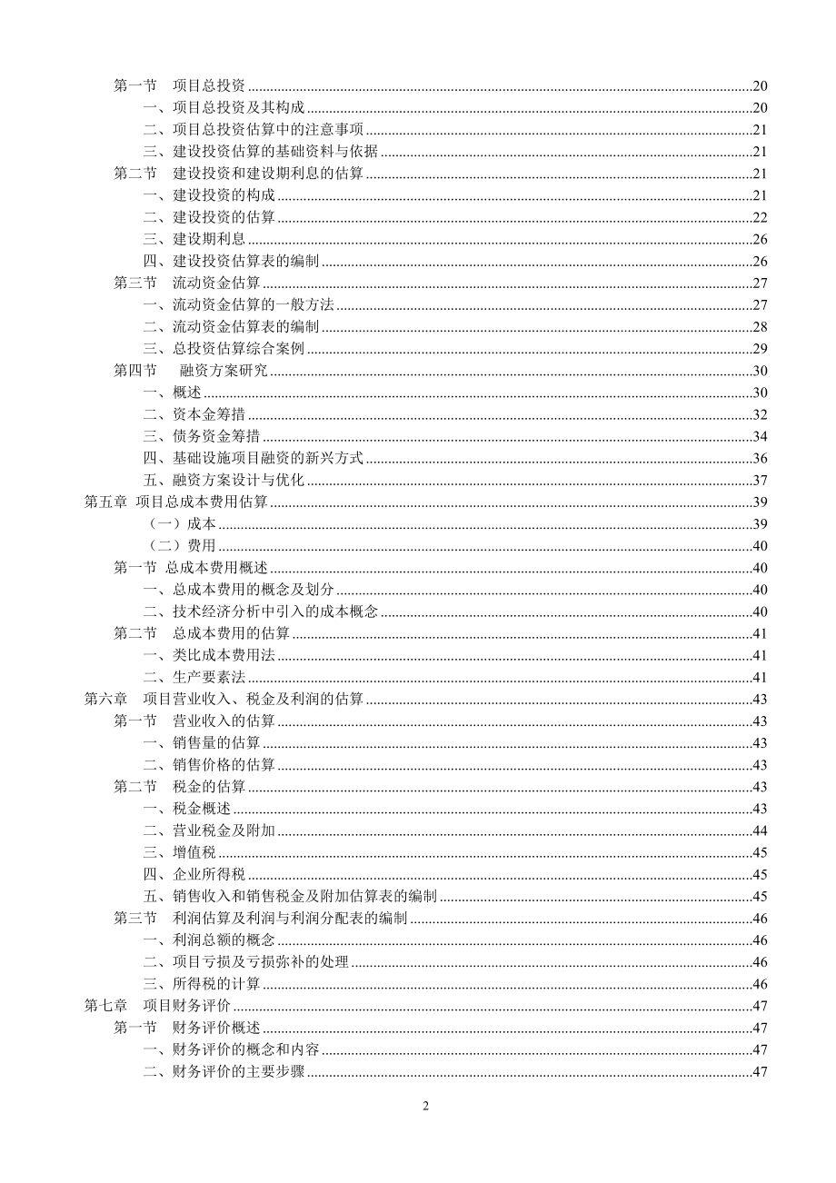 项目环境评估报告书.doc_第2页