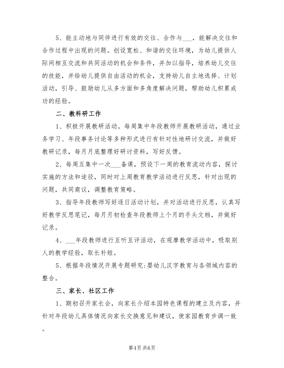 2022年幼儿园大班第一学期教学工作计划范文_第4页