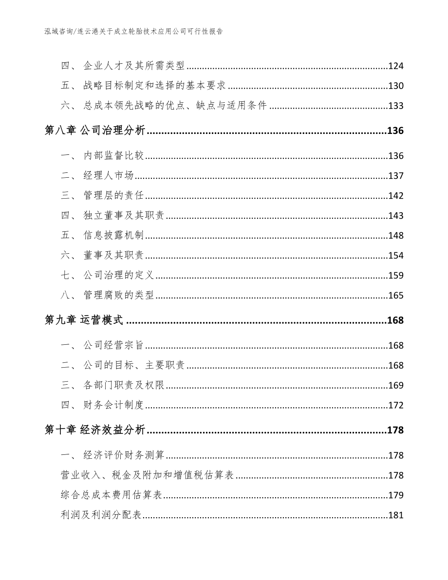 连云港关于成立轮胎技术应用公司可行性报告参考模板_第4页