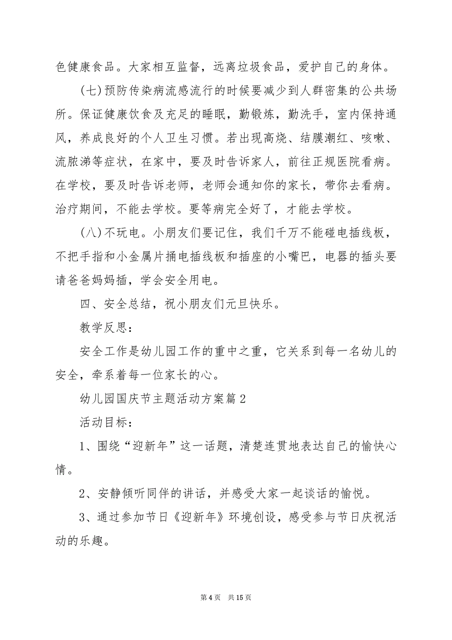 2024年幼儿园国庆节主题活动方案_第4页