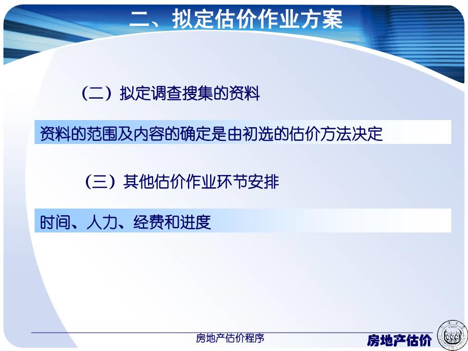 房地产估价程序最新课件_第5页