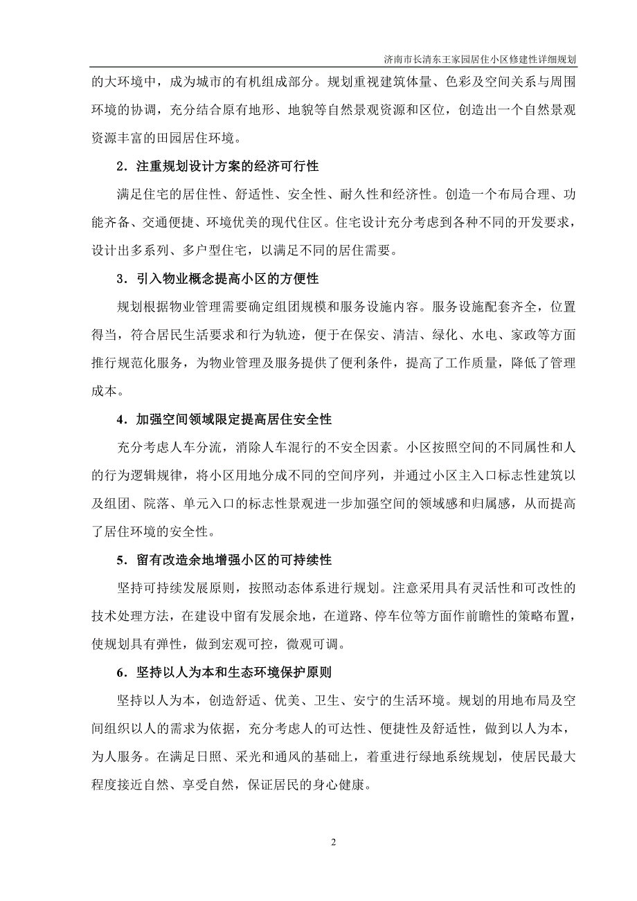 长清东王家园居住小区修建性详细规划说明书_第2页