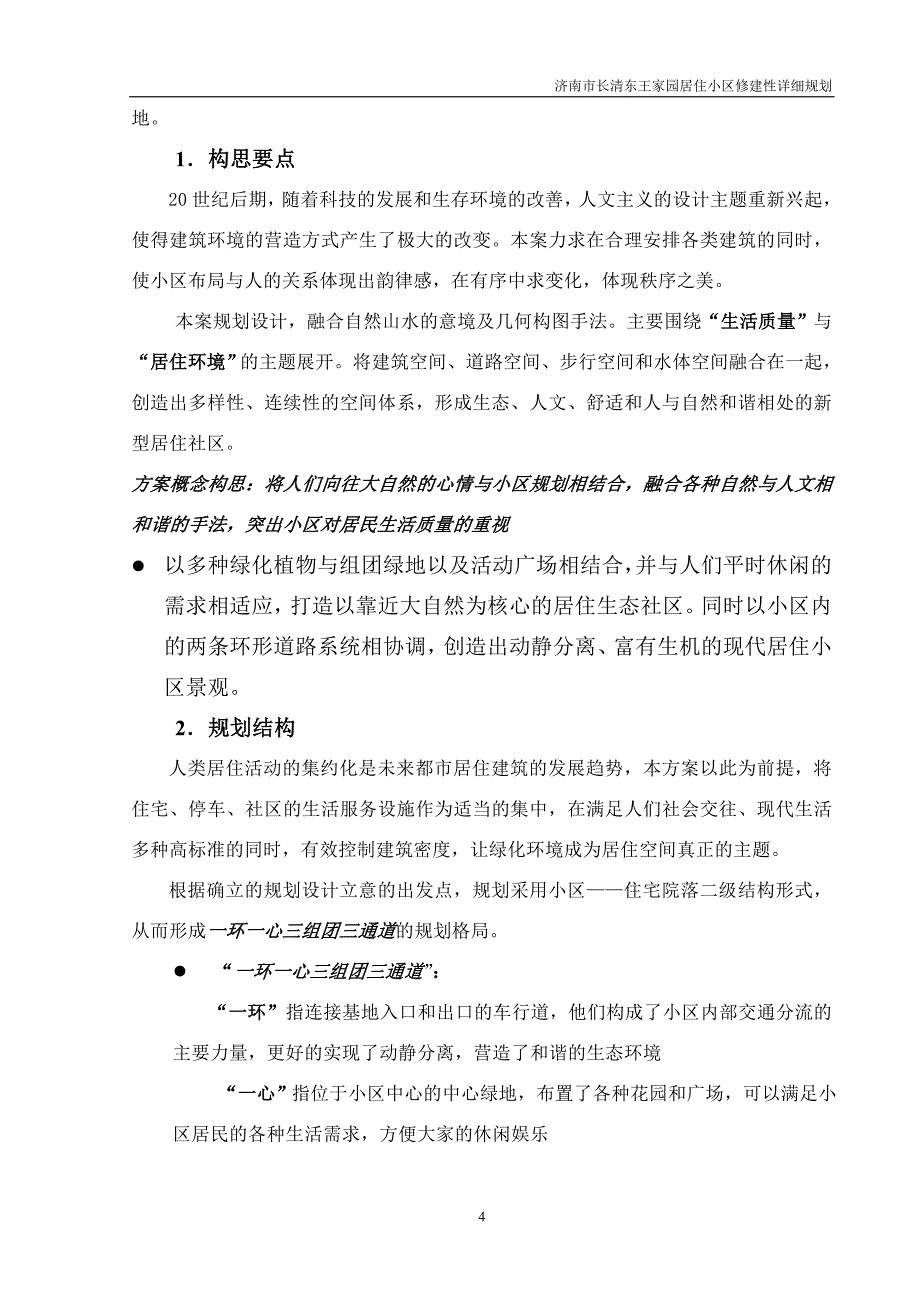 长清东王家园居住小区修建性详细规划说明书_第4页