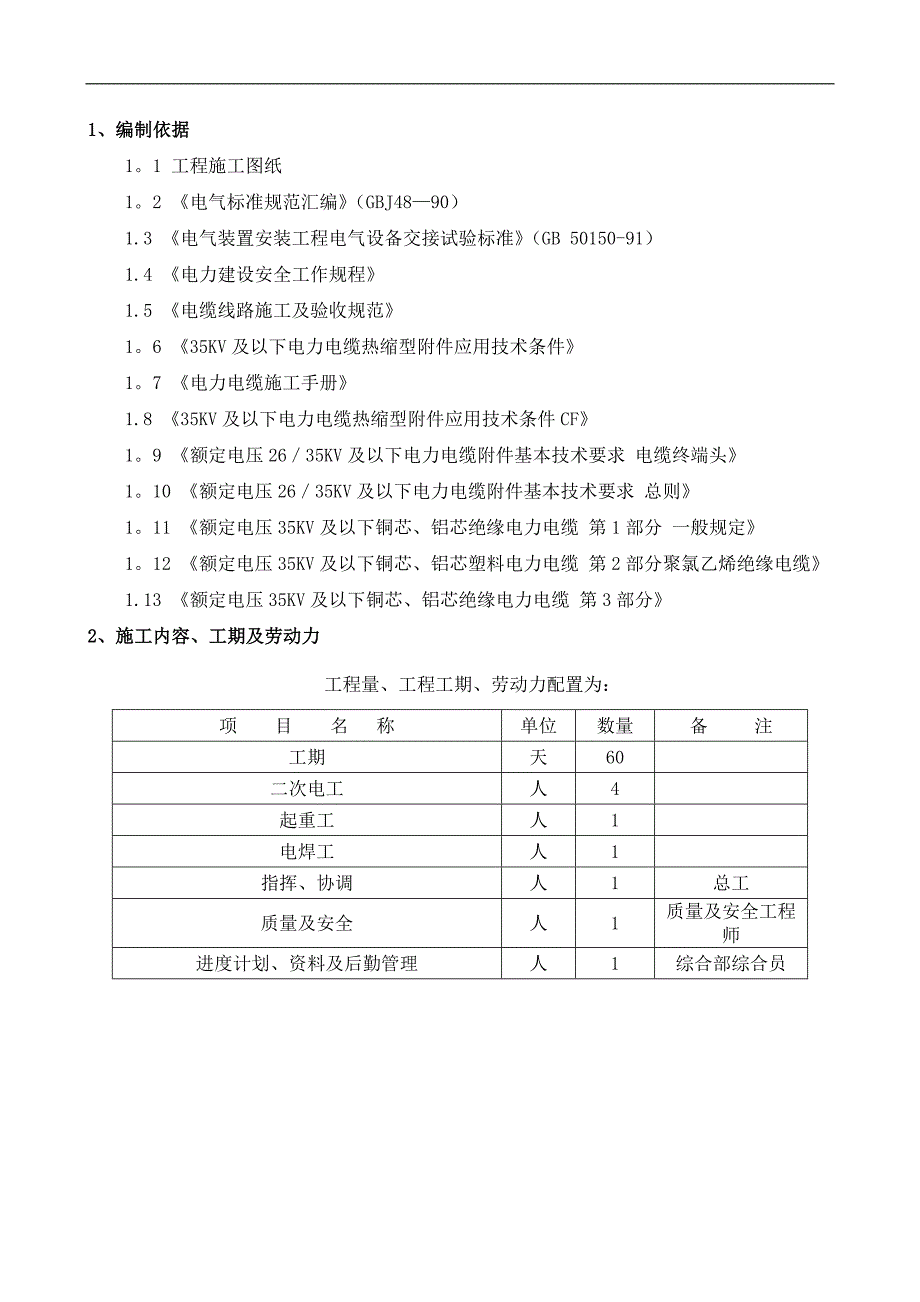 电线电缆施工作业指导书资料.doc_第1页