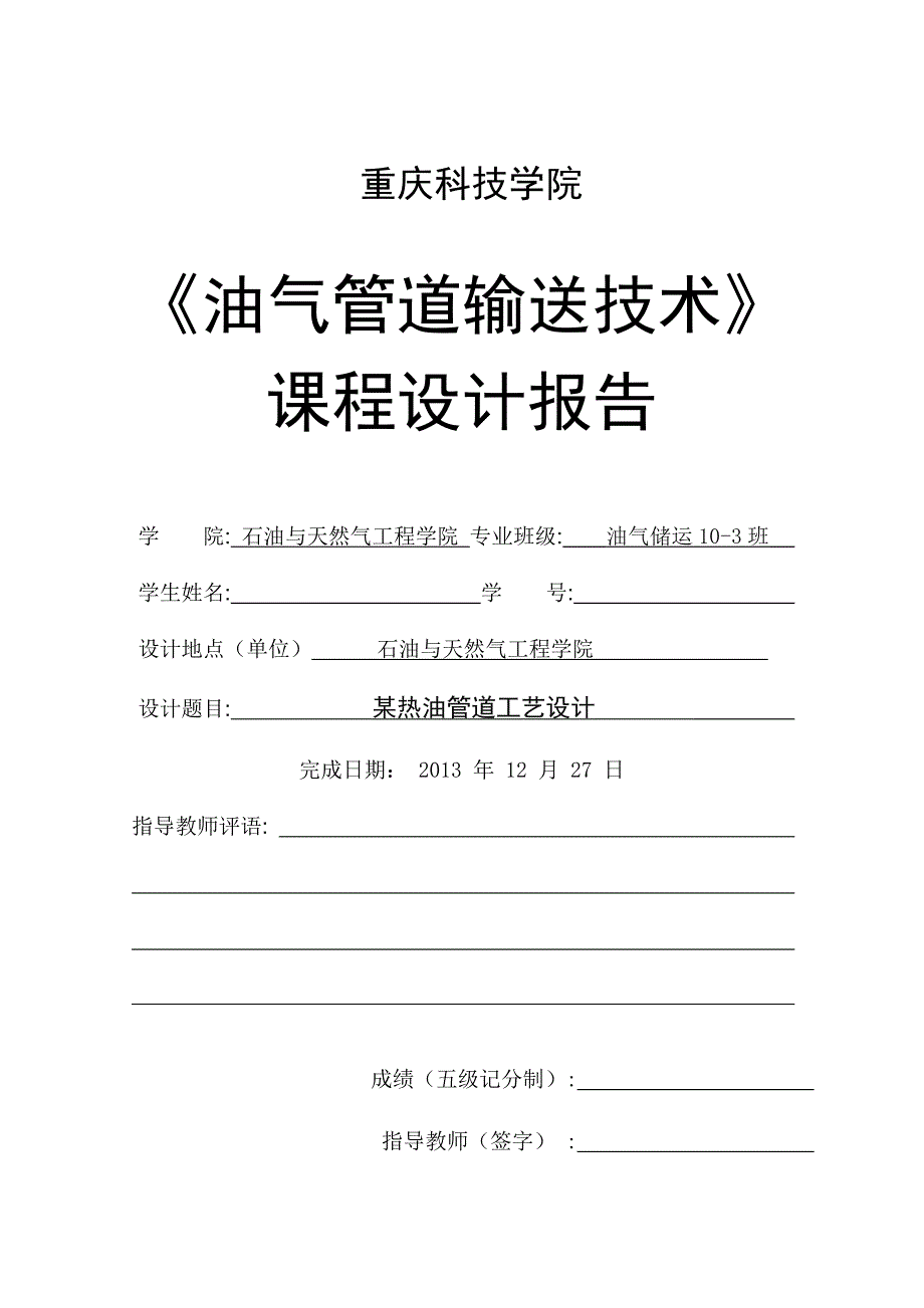 道输送工艺课程设计某热油管道工艺设计_第1页