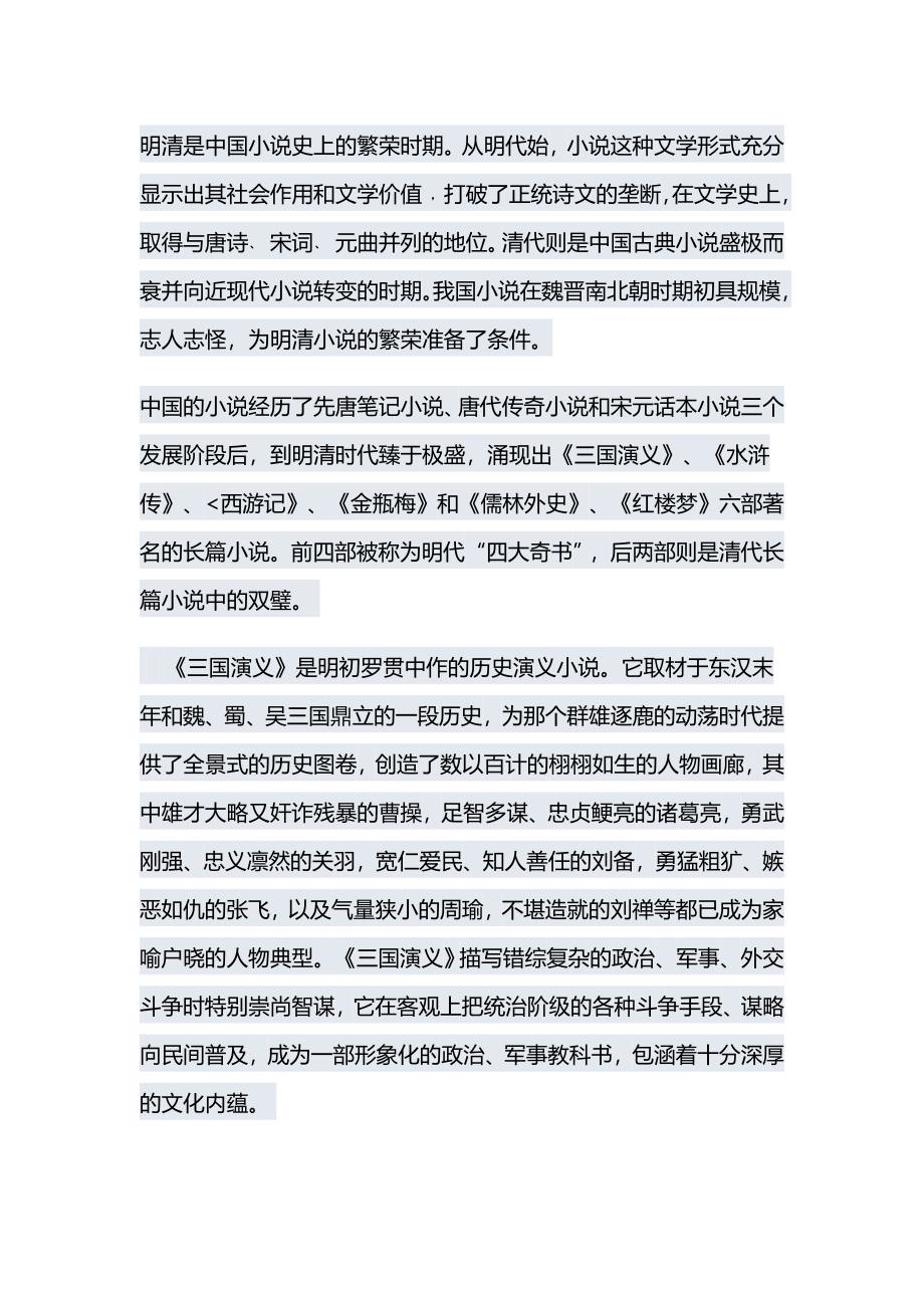 明清是中国小说史上的繁荣时期.doc_第1页