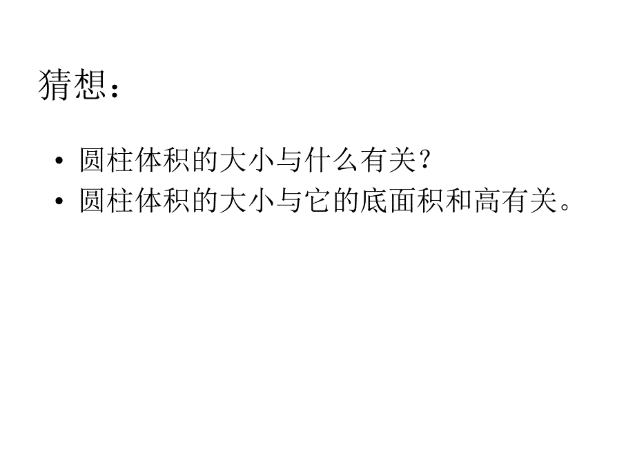 北师大版数学六年级下册《圆柱的体积》课件_第4页