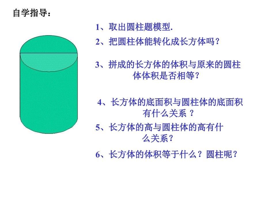 北师大版数学六年级下册《圆柱的体积》课件_第5页