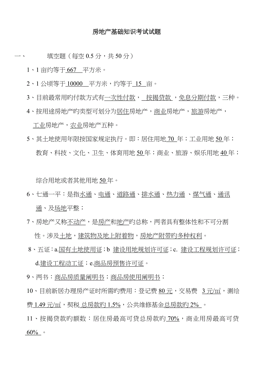 2023年房地产销售人员考核试题_第1页