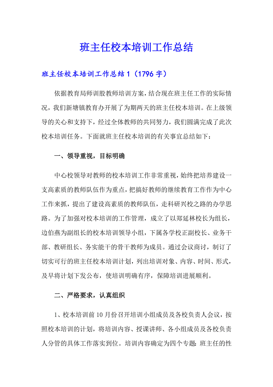 班主任校本培训工作总结_第1页