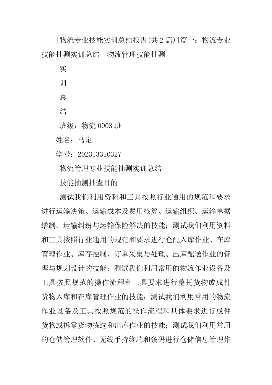 2023年物流专业技能实训总结报告_第3页