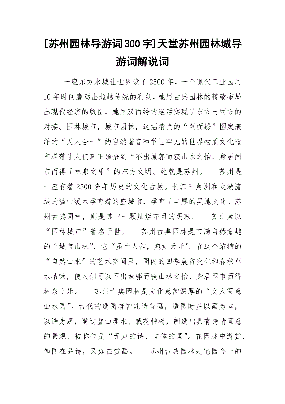 [苏州园林导游词300字]天堂苏州园林城导游词解说词_第1页