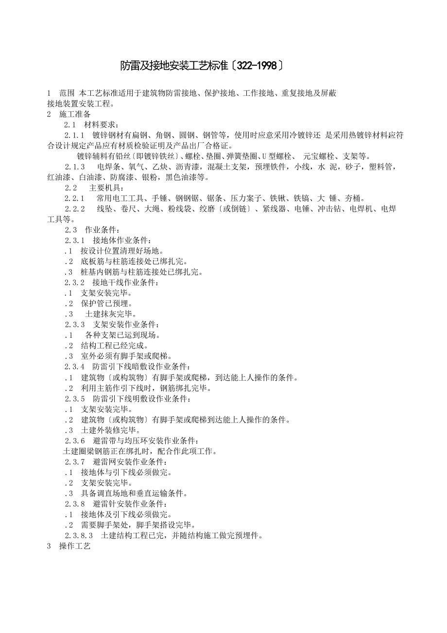 防雷及接地安装工艺标准_第1页