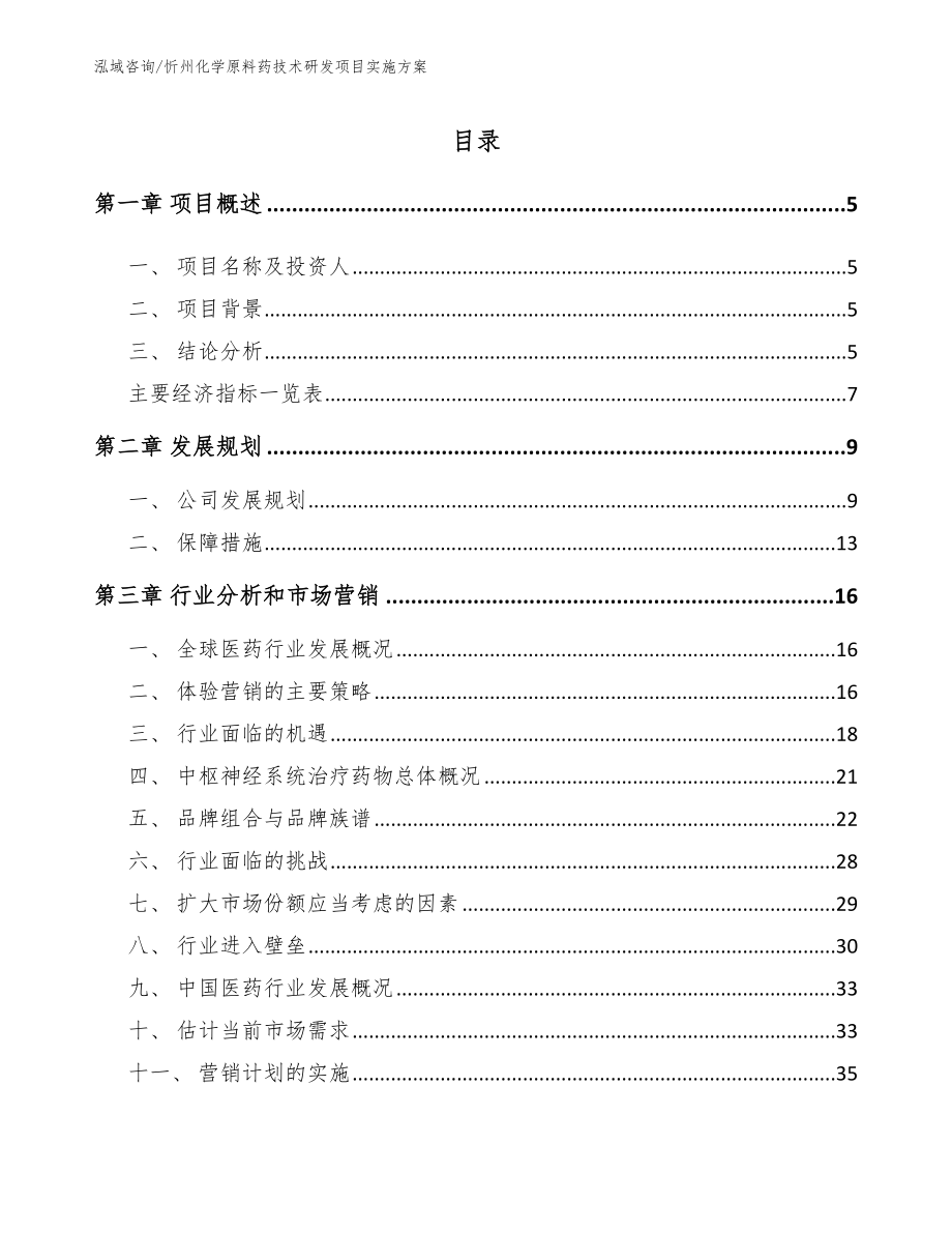 忻州化学原料药技术研发项目实施方案（模板参考）_第1页