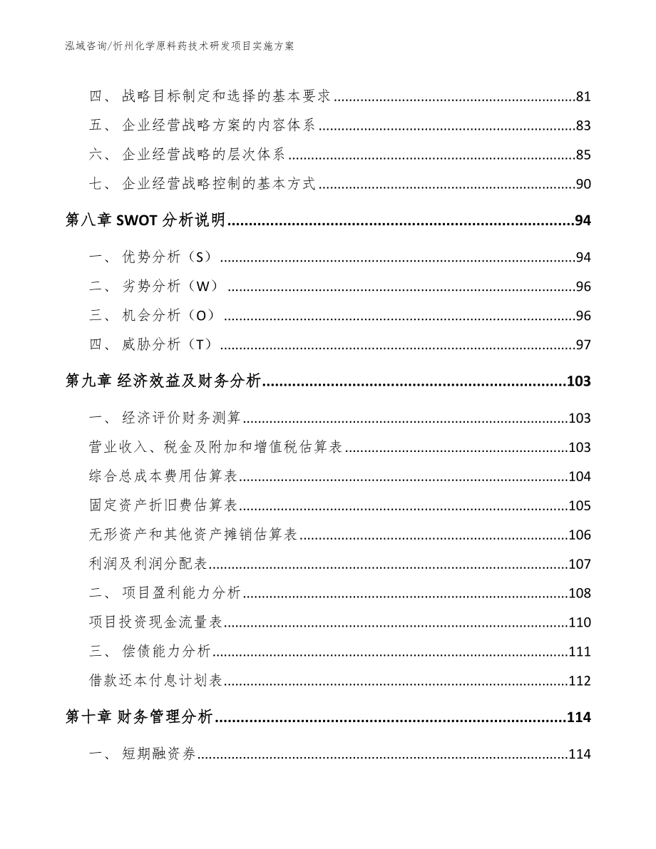 忻州化学原料药技术研发项目实施方案（模板参考）_第3页