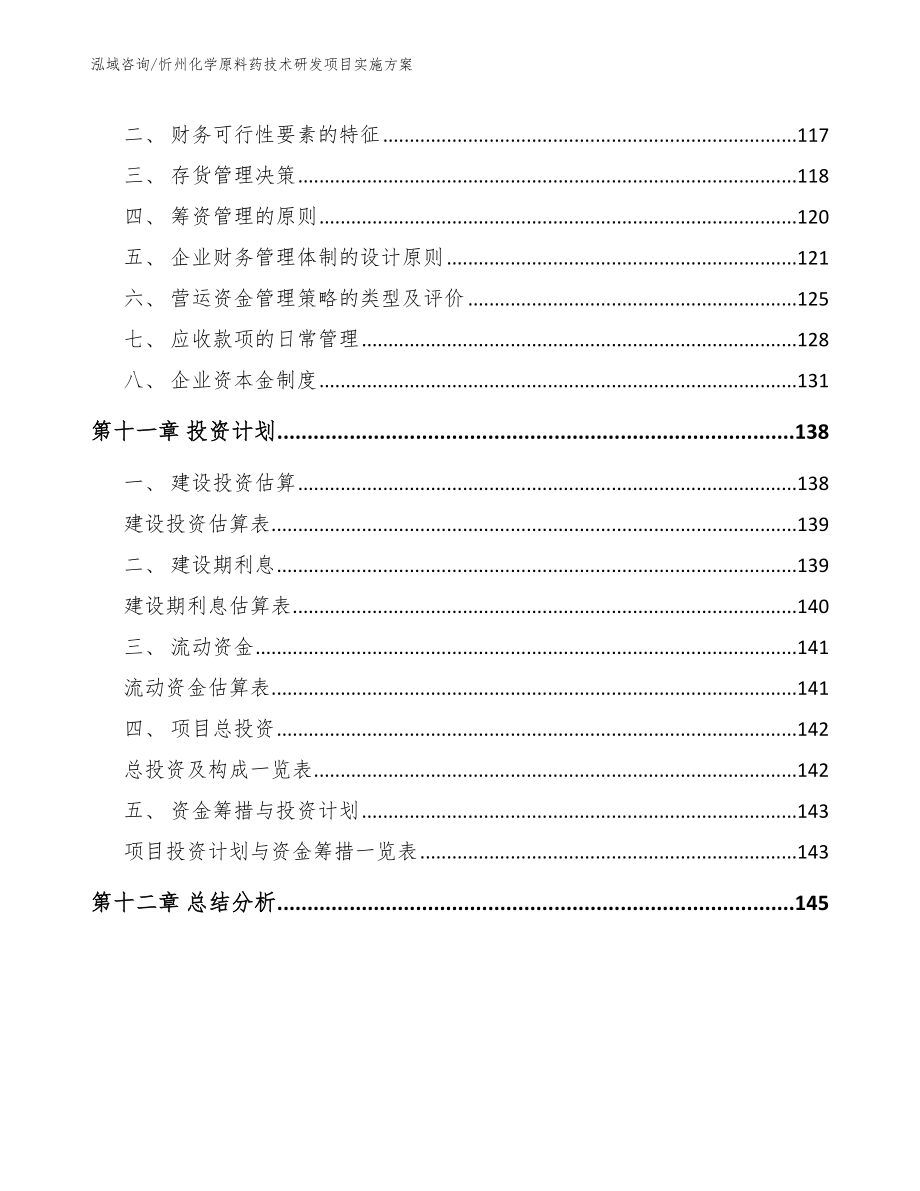 忻州化学原料药技术研发项目实施方案（模板参考）_第4页