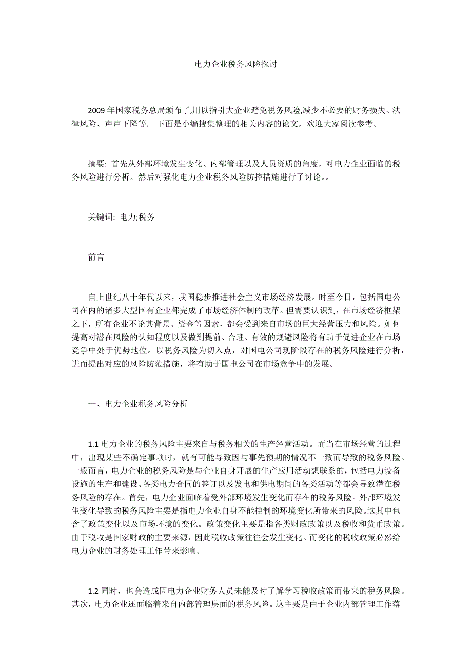 电力企业税务风险探讨_第1页