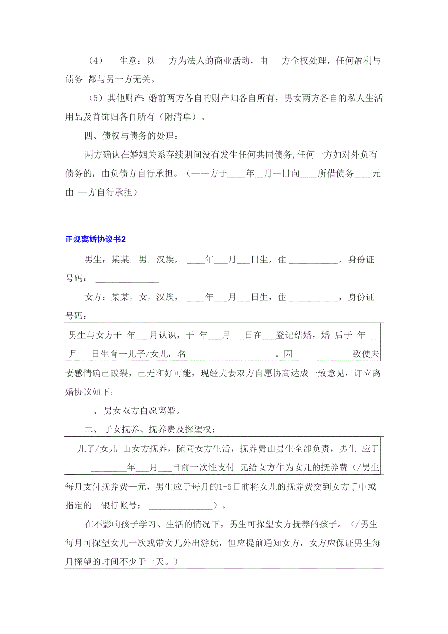 2022年正规离婚协议书_第2页