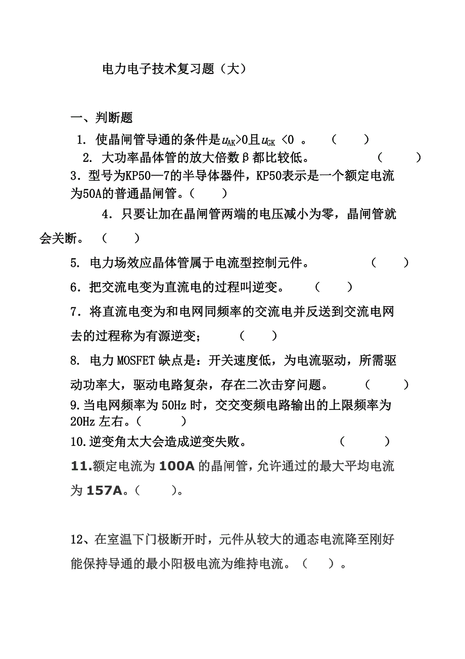 电力电子技术.doc_第1页