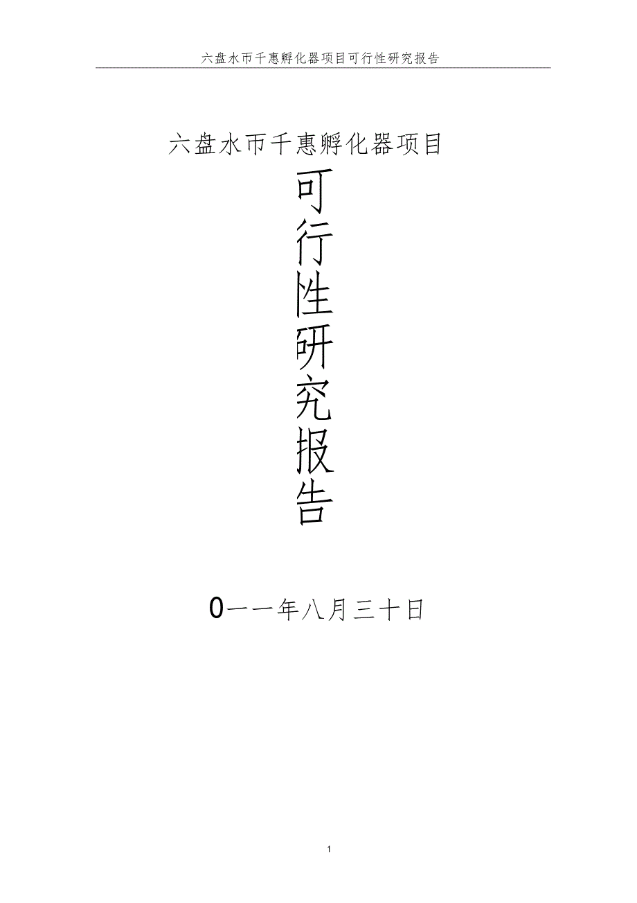 六盘水千惠民营组织孵化中心项目可行性研究报告_第1页