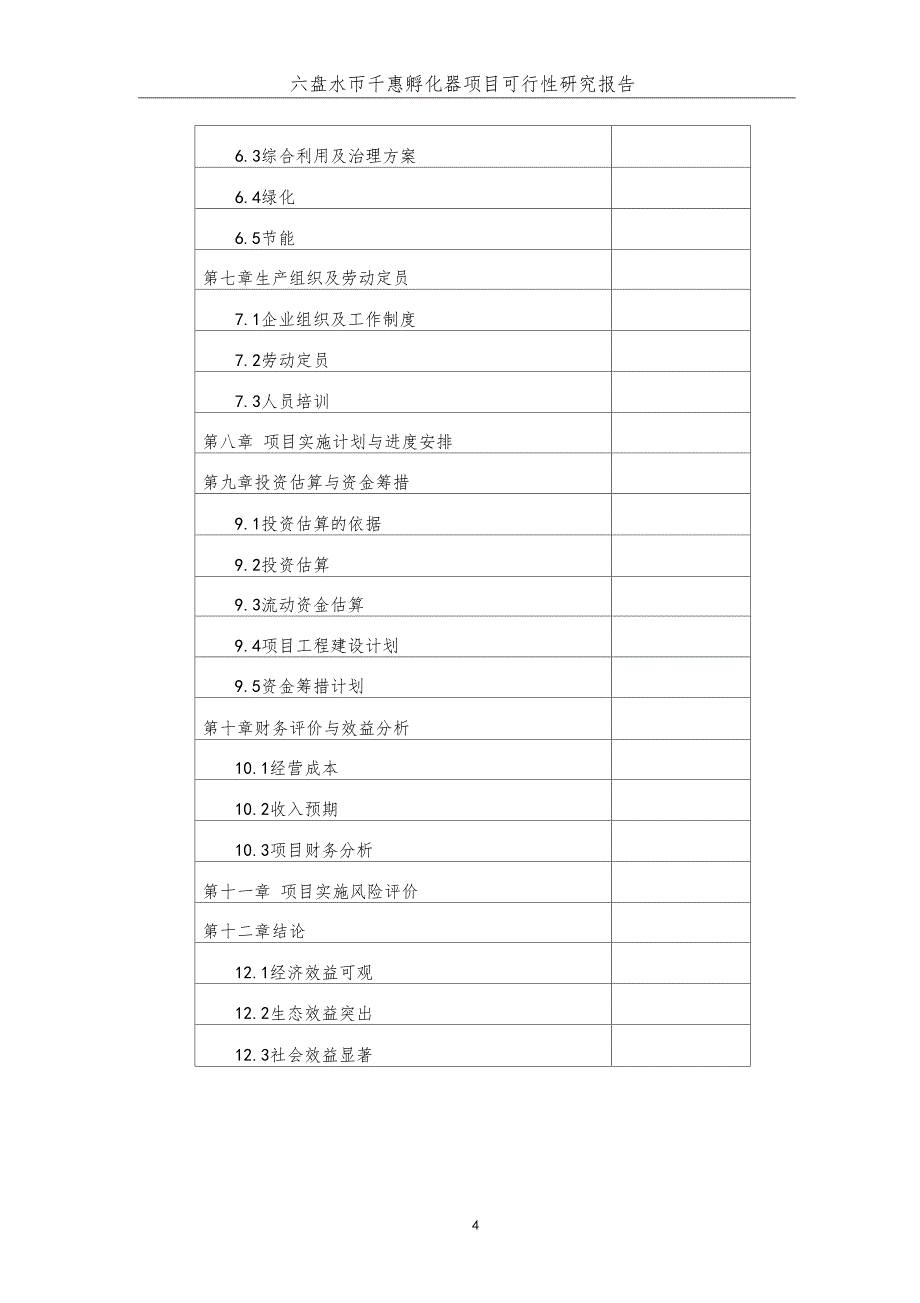 六盘水千惠民营组织孵化中心项目可行性研究报告_第3页