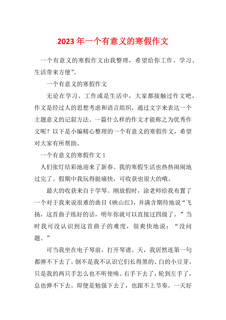 2023年一个有意义的寒假作文_第1页