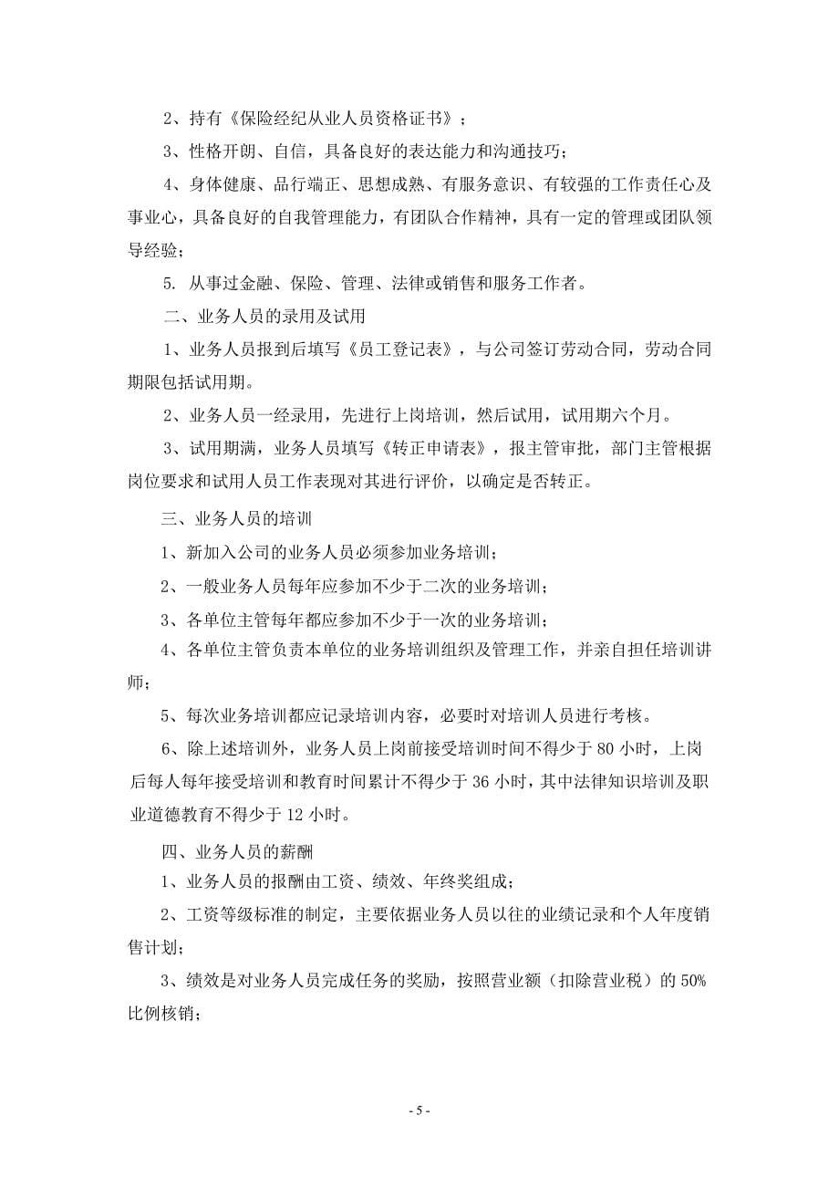 保险经纪公司业务管理制度.doc_第5页