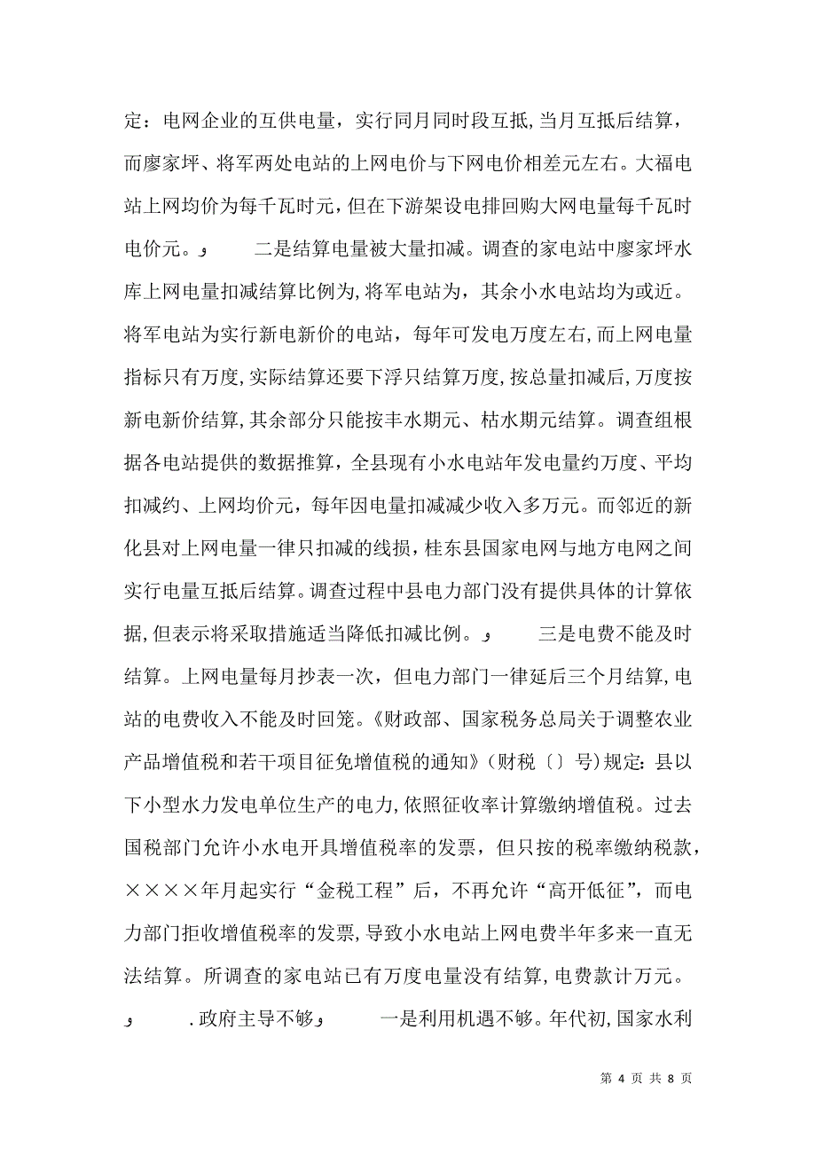 水电产业开发调查情况_第4页